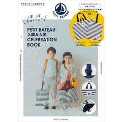 PETIT BATEAU 入園&入学CELEBRATION BOOK (角川SSCムック)