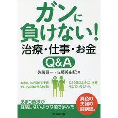 ガンに負けない！治療・仕事・お金Ｑ＆Ａ