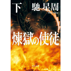 煉獄の使徒　下