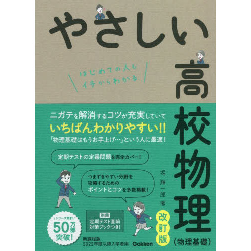 やさしい高校物理〈物理基礎〉　はじめての人もイチからわかる　改訂版