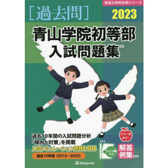 ’２３　青山学院初等部入試問題集