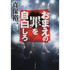 おまえの罪を自白しろ