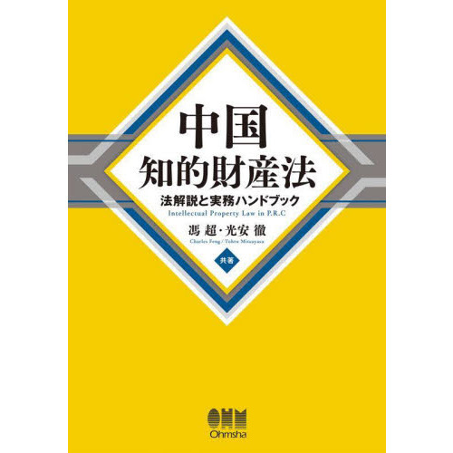 中国知的財産法　法解説と実務ハンドブック