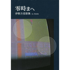 零時まへ　伊勢方信歌集