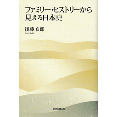 ファミリー・ヒストリーから見える日本史