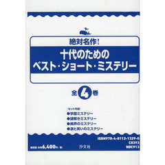 絶対名作！十代のためのベスト・ショート・ミステリー　４巻セット
