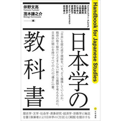 日本学の教科書