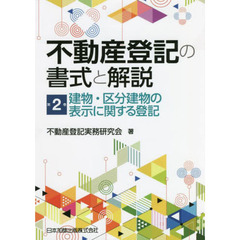 不動産登記の書式と解説　第２巻　建物・区分建物の表示に関する登記