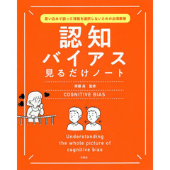認知バイアス見るだけノート　思い込みで誤った情報を選択しないための必須教養
