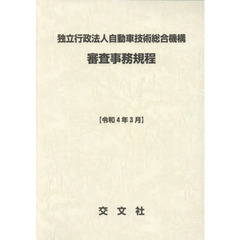 独立行政法人自動車技術総合機構審査事務規程　令和４年３月