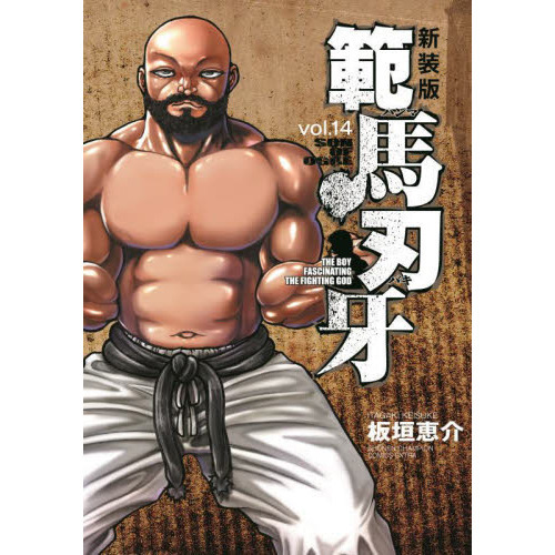 範馬刃牙 SON OF OGRE vol．14 THE BOY