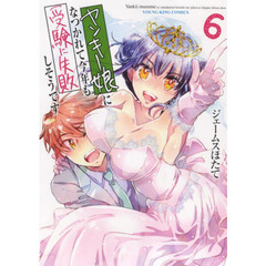 ヤンキー娘になつかれて今年も受験に失敗しそうです　６