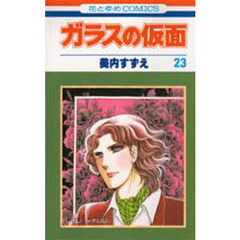 ガラスの仮面　第２３巻　冬の星座　１