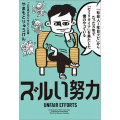 「社会人１年目クビ」からたった５年で「セミリタイア」を果たした僕のやっているズルい努力