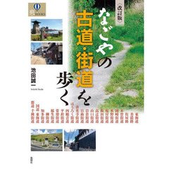 なごやの古道・街道を歩く　改訂版