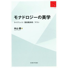 モナドロジーの美学　ライプニッツ／西田幾多郎／アラン　ＲＡ版