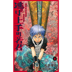 逃げ上手の若君　６　京１３３５