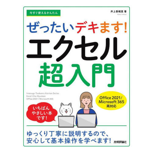 今すぐ使えるかんたんぜったいデキます！エクセル超入門 通販｜セブン