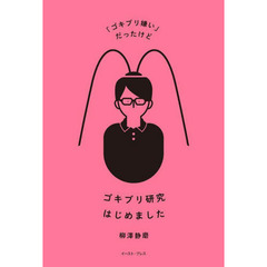 「ゴキブリ嫌い」だったけどゴキブリ研究はじめました