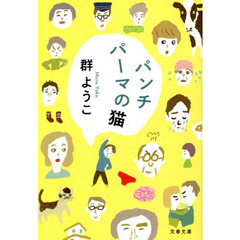 パンチパーマの猫　新装版