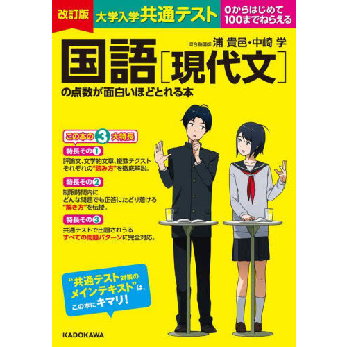 大学入学共通テスト国語〈現代文〉の点数が面白いほどとれる本 ０から