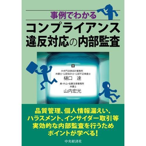 事例でわかるコンプライアンス違反対応の内部監査