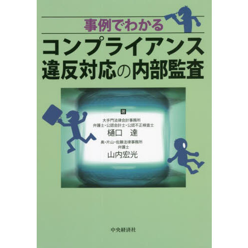 事例でわかるコンプライアンス違反対応の内部監査