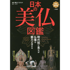 日本の美仏図鑑　時代別に見れば仏像の魅力が深まる　完全保存版