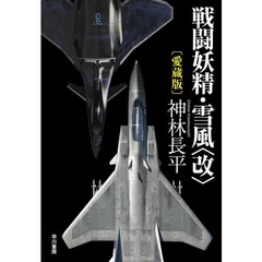 戦闘妖精・雪風〈改〉 愛蔵版