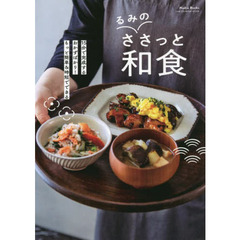 るみのささっと和食