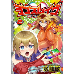 ラブスレイヴ　２
