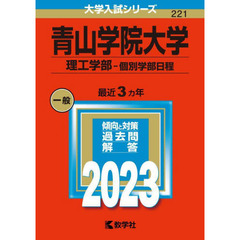 青山学院大学　理工学部－個別学部日程　２０２３年版