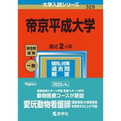 帝京平成大学　２０２３年版