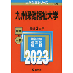 九州保健福祉大学　２０２３年版