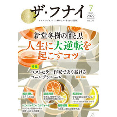 ザ・フナイ　マス・メディアには載らない本当の情報　ＶＯＬ．１７７（２０２２－７）　新堂冬樹の白と黒　人生に大逆転を起こすコツ　新堂冬樹／副島隆彦／船瀬俊介／飛鳥昭雄ほか