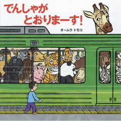 でんしゃがとおりまーす！