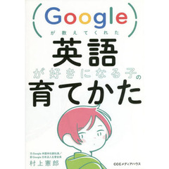 Ｇｏｏｇｌｅが教えてくれた英語が好きになる子の育てかた