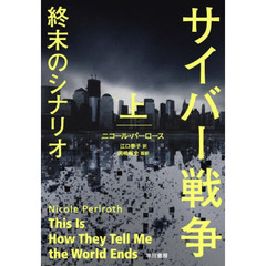 サイバー戦争終末のシナリオ　上