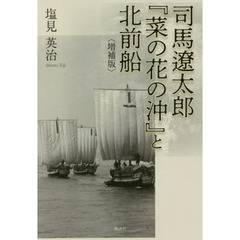 司馬遼太郎『菜の花の沖』と北前船　増補版