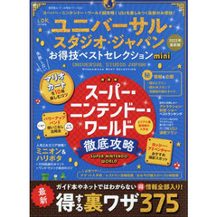 ユニバーサル・スタジオ・ジャパンお得技ベストセレクションｍｉｎｉ　２０２２年最新版
