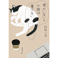 君がいないと小説は書けない