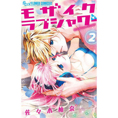 モザイクラブシャワー　２