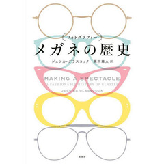 〈フォトグラフィー〉メガネの歴史