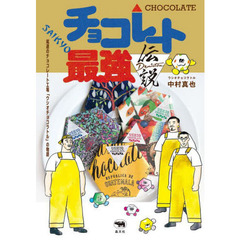 チョコレート最強伝説　尾道のチョコレート工場「ウシオチョコラトル」の物語