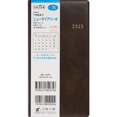 ニューダイアリー８（茶）手帳判マンスリー　２０２３年１月始まり　Ｎｏ．７５