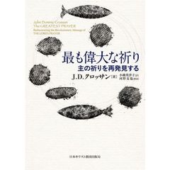 最も偉大な祈り　主の祈りを再発見する