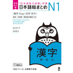 日本語総まとめＮ１漢字　増補改訂版