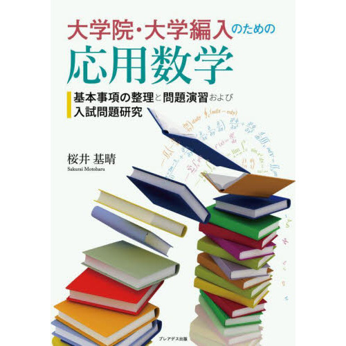 演習 大学院入試問題 [数学] I <第3版> 楽天市場】演習大学院入試問題数学1第3版の通販