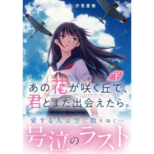 あの花が咲く丘で、君とまた出会えたら。 下 通販｜セブンネットショッピング