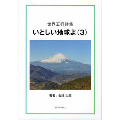 いとしい地球よ　３　世界五行詩集